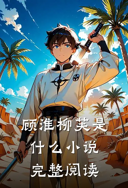 顾淮柳芙是什么小说完整阅读