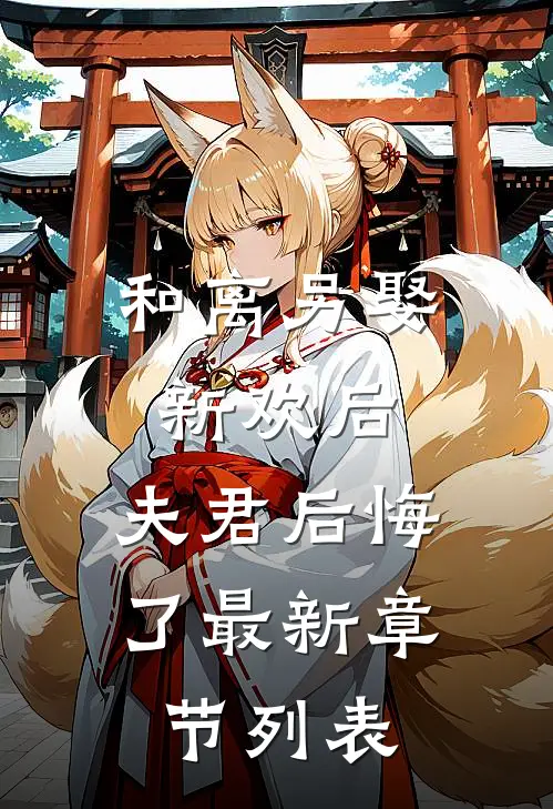 和离另娶新欢后，夫君后悔了最新章节列表