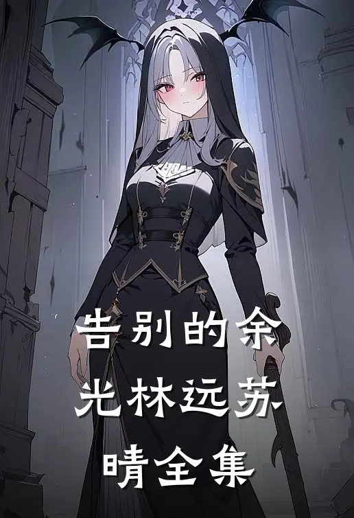 告别的余光林远苏晴 全集