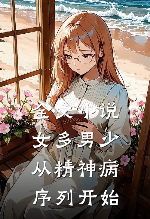 全文小说女多男少，从精神病序列开始