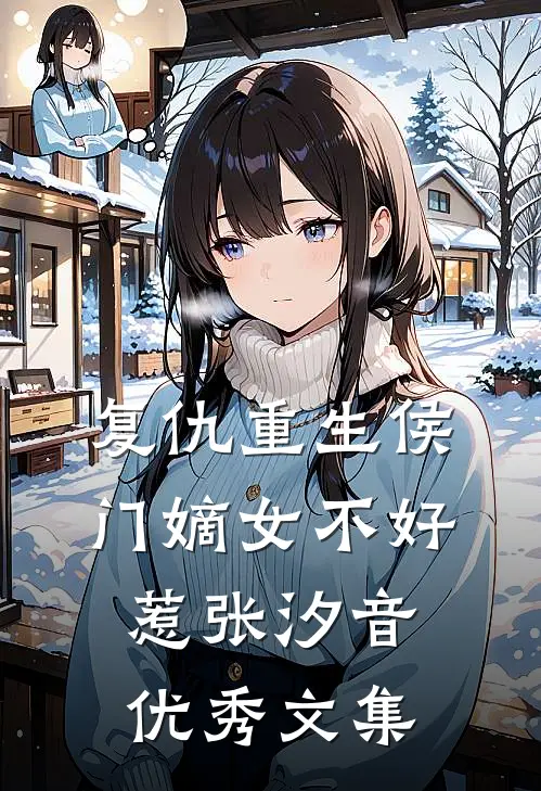 复仇重生侯门嫡女不好惹张汐音优秀文集