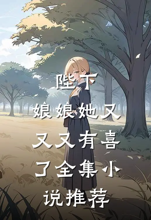 陛下，娘娘她又又又有喜了全集小说推荐