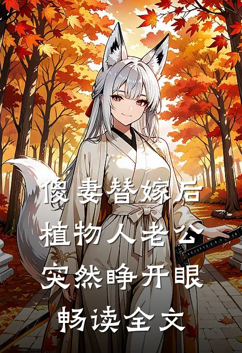 傻妻替嫁后，植物人老公突然睁开眼畅读全文