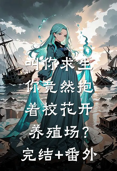 叫你求生，你竟然抱着校花开养殖场？完结+番外