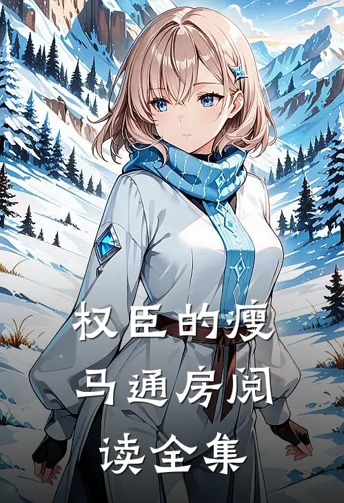 权臣的瘦马通房阅读全集