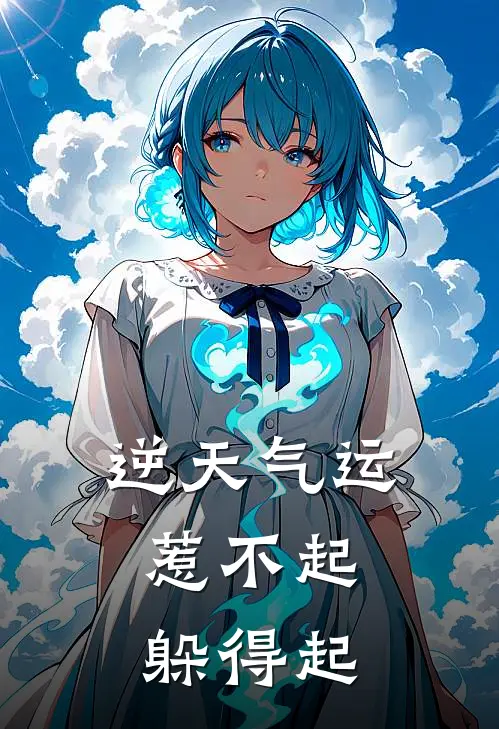 逆天气运：惹不起，躲得起