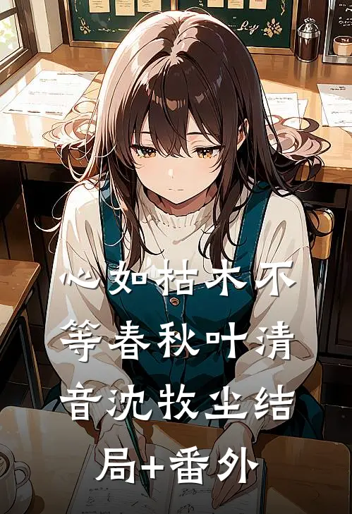 心如枯木不等春秋叶清音沈牧尘结局+番外