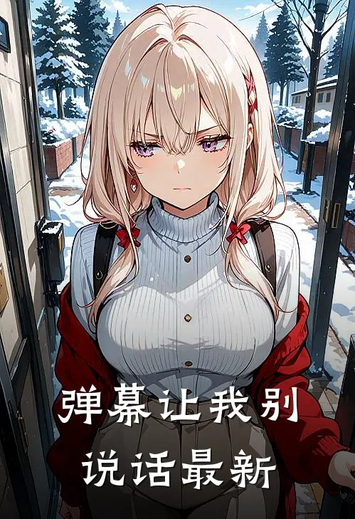 弹幕让我别说话最新