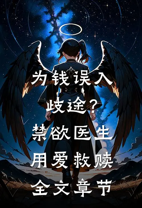 为钱误入歧途？禁欲医生用爱救赎全文章节
