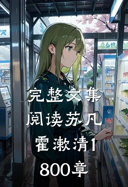 完整文集阅读苏凡霍漱清1800章