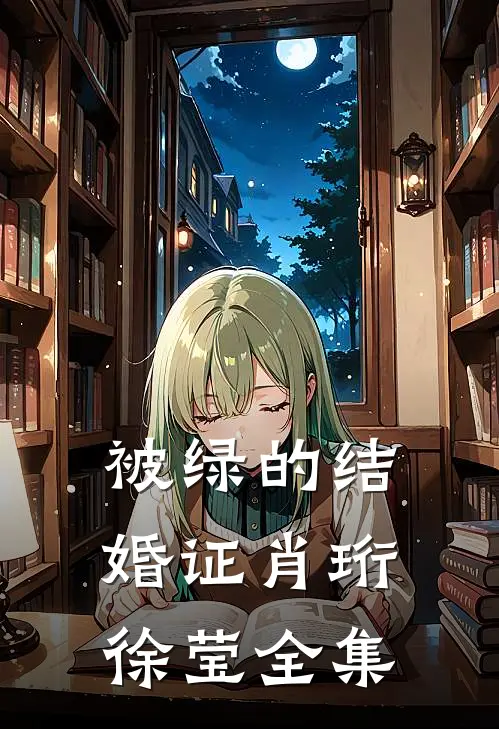 被绿的结婚证肖珩徐莹 全集