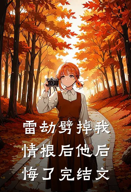 雷劫劈掉我情根后他后悔了完结文