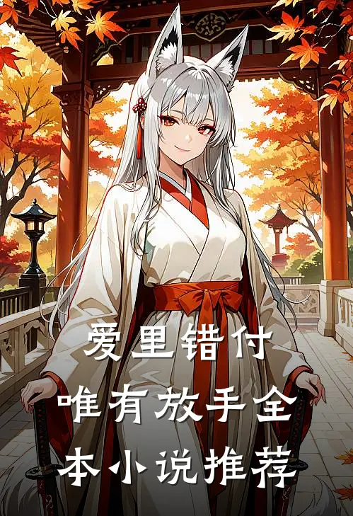 爱里错付，唯有放手全本小说推荐