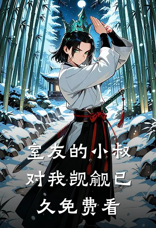 室友的小叔对我觊觎已久免费看