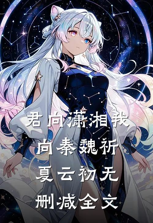 君向潇湘我向秦魏祈夏云初无删减全文