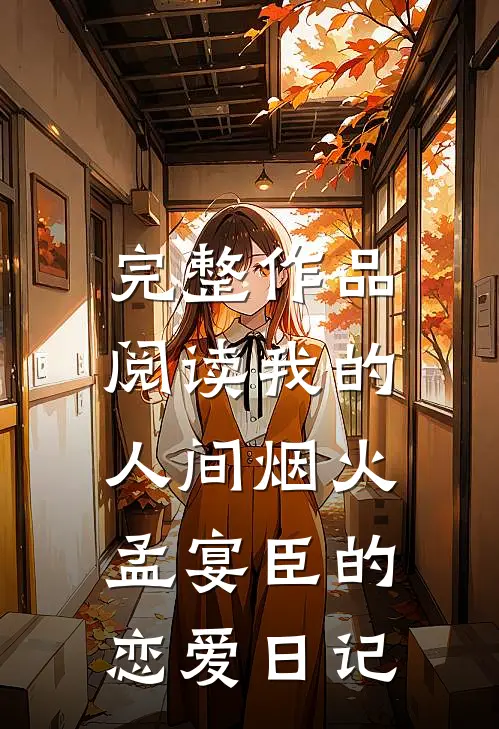 完整作品阅读我的人间烟火：孟宴臣的恋爱日记