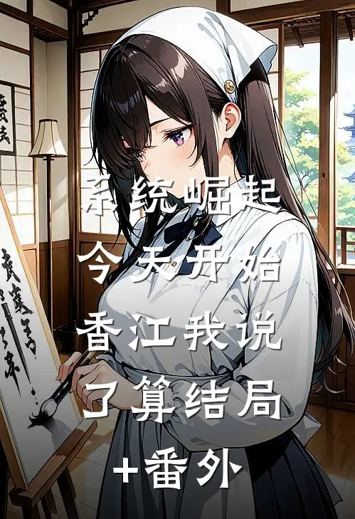 系统崛起：今天开始，香江我说了算结局+番外