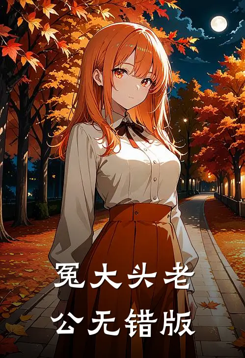冤大头老公无错版
