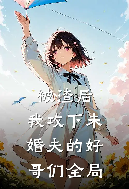 被渣后，我攻下未婚夫的好哥们全局