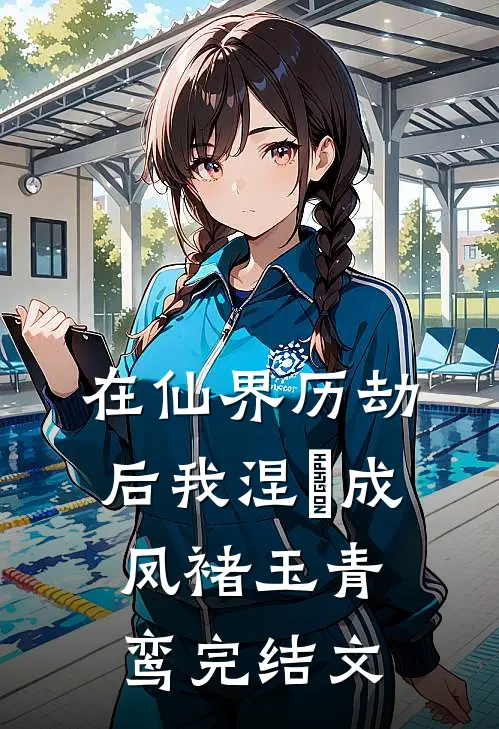 在仙界历劫后我涅槃成凤褚玉青鸾完结文