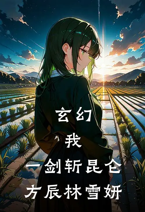 玄幻：我，一剑斩昆仑方辰林雪妍