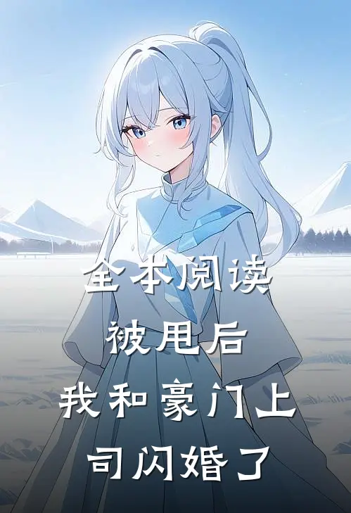 全本阅读被甩后，我和豪门上司闪婚了