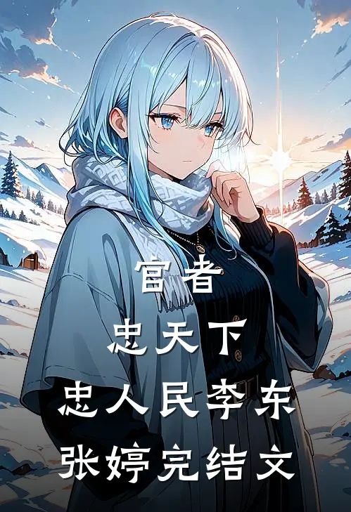 官者：忠天下，忠人民李东张婷完结文