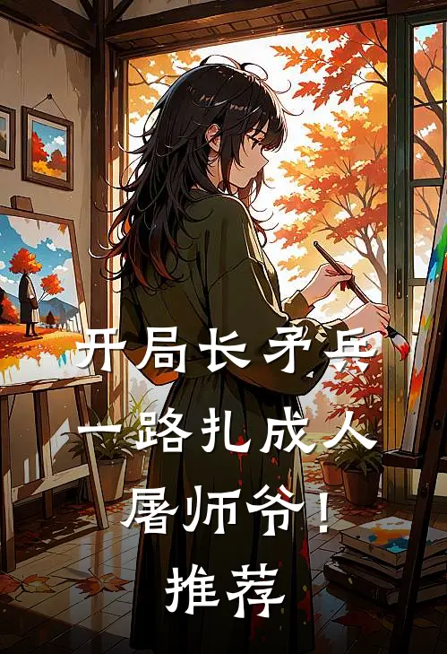 开局长矛兵：一路扎成人屠师爷！推荐