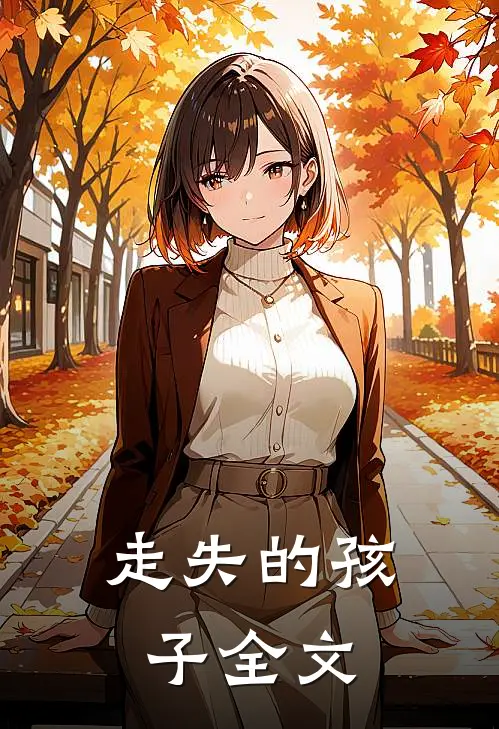 走失的孩子全文