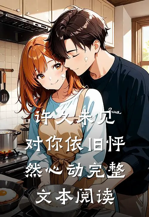 许久未见，对你依旧怦然心动完整文本阅读
