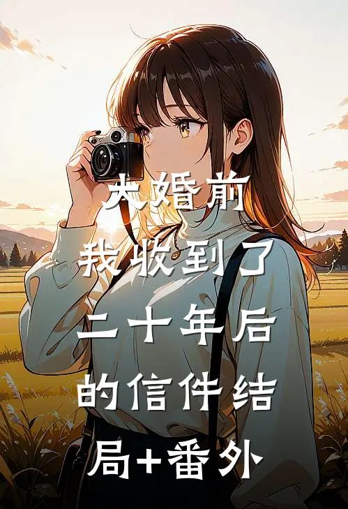 大婚前，我收到了二十年后的信件结局+番外