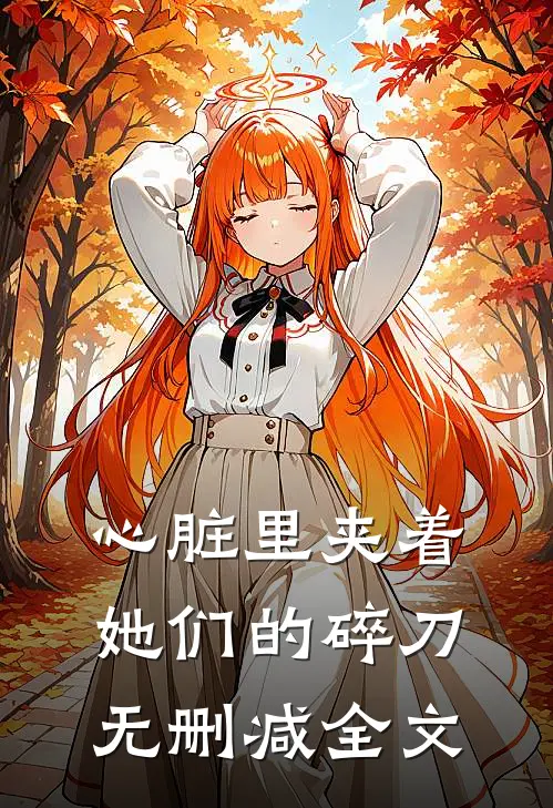 心脏里夹着她们的碎刀无删减全文