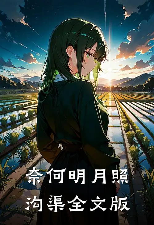 奈何明月照沟渠全文版