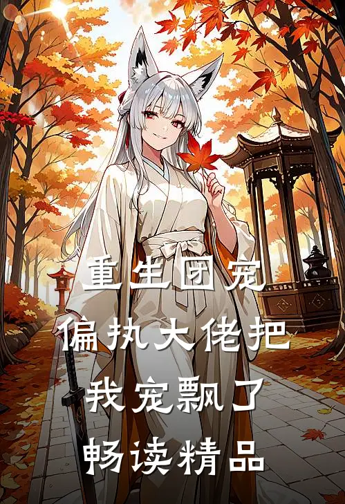 重生团宠:偏执大佬把我宠飘了畅读精品