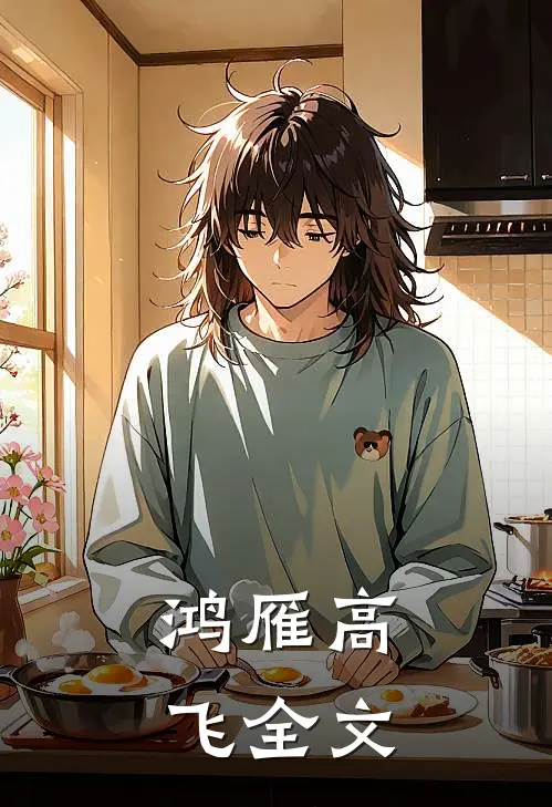 鸿雁高飞全文