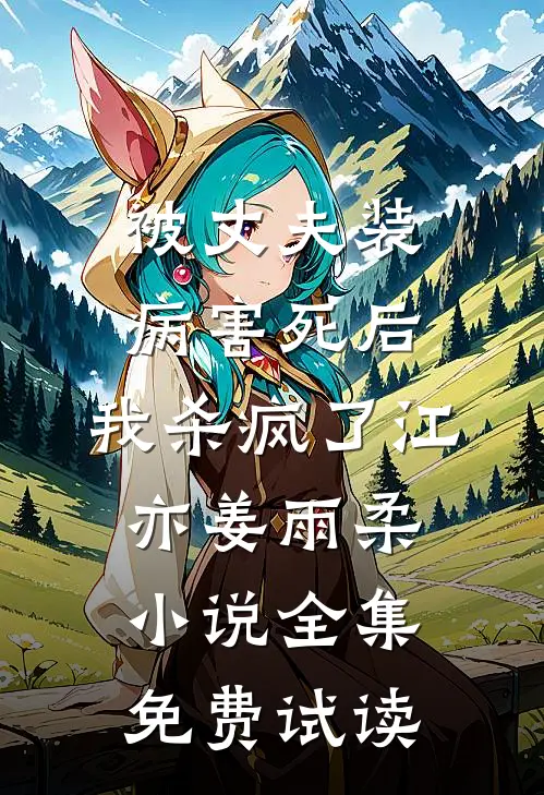 被丈夫装病害死后，我杀疯了江亦姜雨柔小说全集免费试读