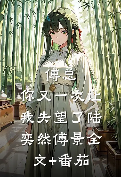 傅总，你又一次让我失望了陆奕然傅景全文+番茄