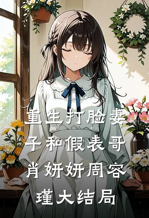 重生打脸妻子和假表哥肖妍妍周容瑾大结局