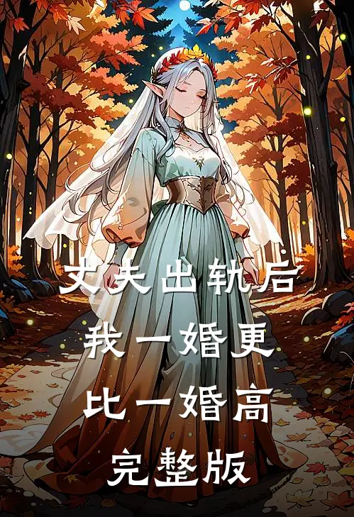 丈夫出轨后，我一婚更比一婚高完整版