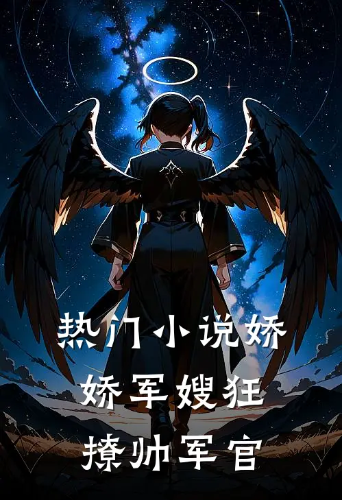 热门小说娇娇军嫂狂撩帅军官