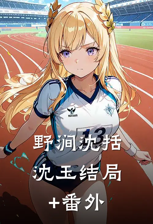野涧沈括沈玉结局+番外