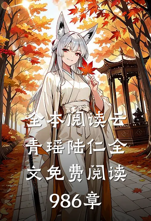 全本阅读云青瑶陆仁全文免费阅读986章