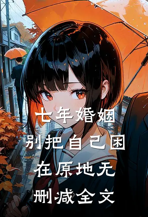七年婚姻，别把自己困在原地无删减全文