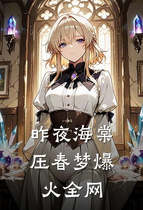 昨夜海棠压春梦爆火全网