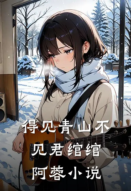 得见青山不见君绾绾阿蓉小说