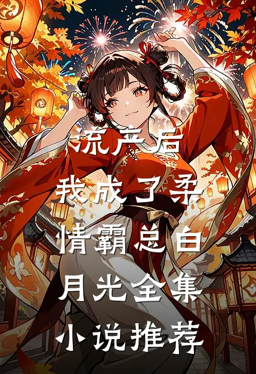 流产后，我成了柔情霸总白月光全集小说推荐