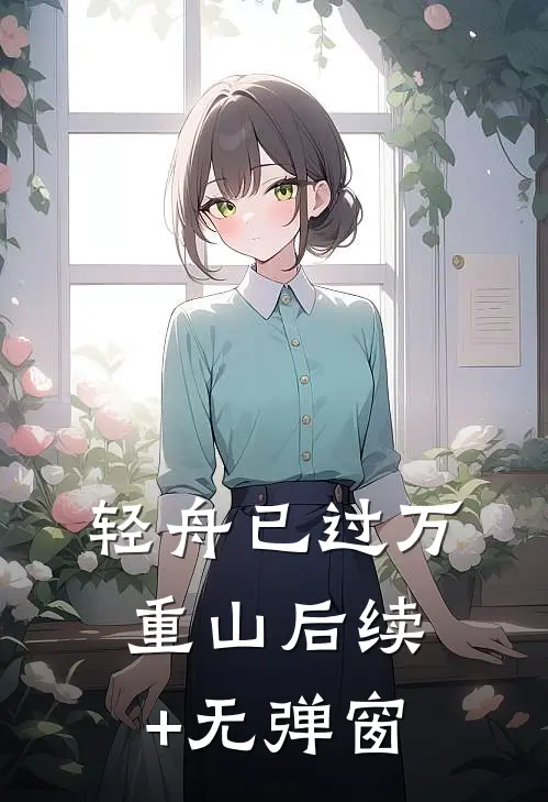 轻舟已过万重山后续+无弹窗