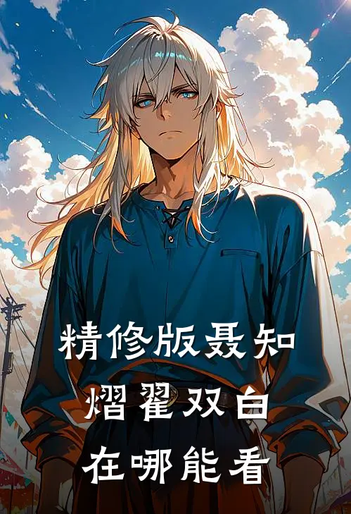 精修版聂知熠翟双白在哪能看