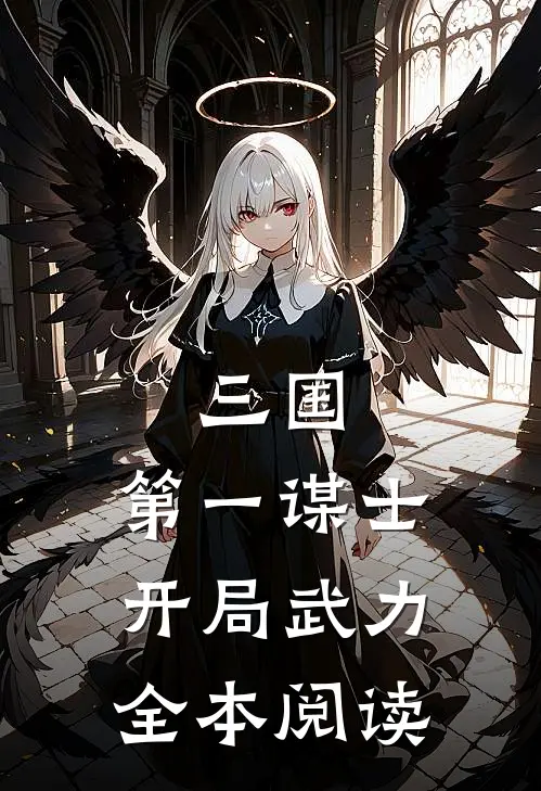 三国第一谋士,开局武力全本阅读