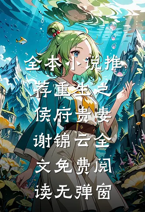 全本小说推荐重生之侯府贵妻谢锦云全文免费阅读无弹窗